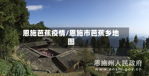 恩施芭蕉疫情/恩施市芭蕉乡地图