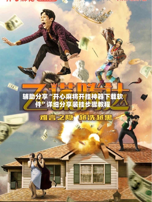 辅助分享“开心麻将开挂神器下载软件”详细分享装挂步骤教程