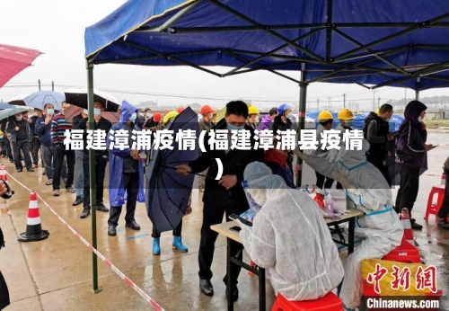 福建漳浦疫情(福建漳浦县疫情)-第1张图片