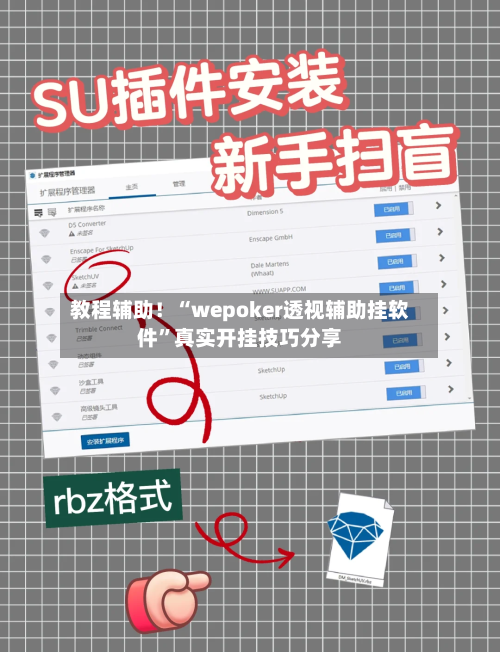 教程辅助！“wepoker透视辅助挂软件”真实开挂技巧分享-第1张图片
