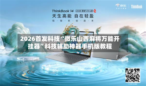 2026首发科技“微乐山西麻将万能开挂器”科技辅助神器手机版教程-第1张图片