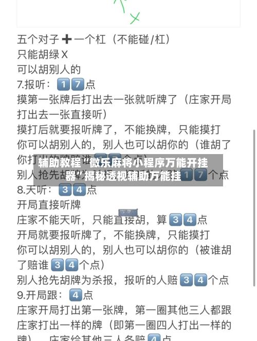 辅助教程“微乐麻将小程序万能开挂器	”揭秘透视辅助万能挂-第1张图片