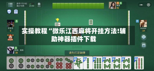 实操教程“微乐江西麻将开挂方法!辅助神器插件下载-第3张图片