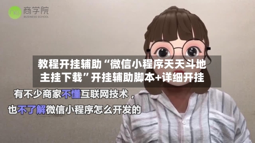 教程开挂辅助“微信小程序天天斗地主挂下载”开挂辅助脚本+详细开挂-第1张图片