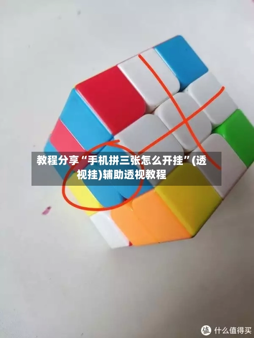 教程分享“手机拼三张怎么开挂”(透视挂)辅助透视教程