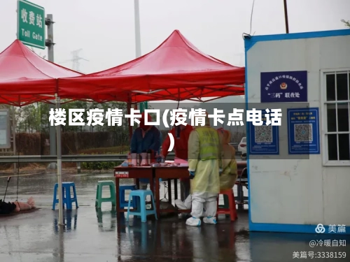楼区疫情卡口(疫情卡点电话)-第1张图片