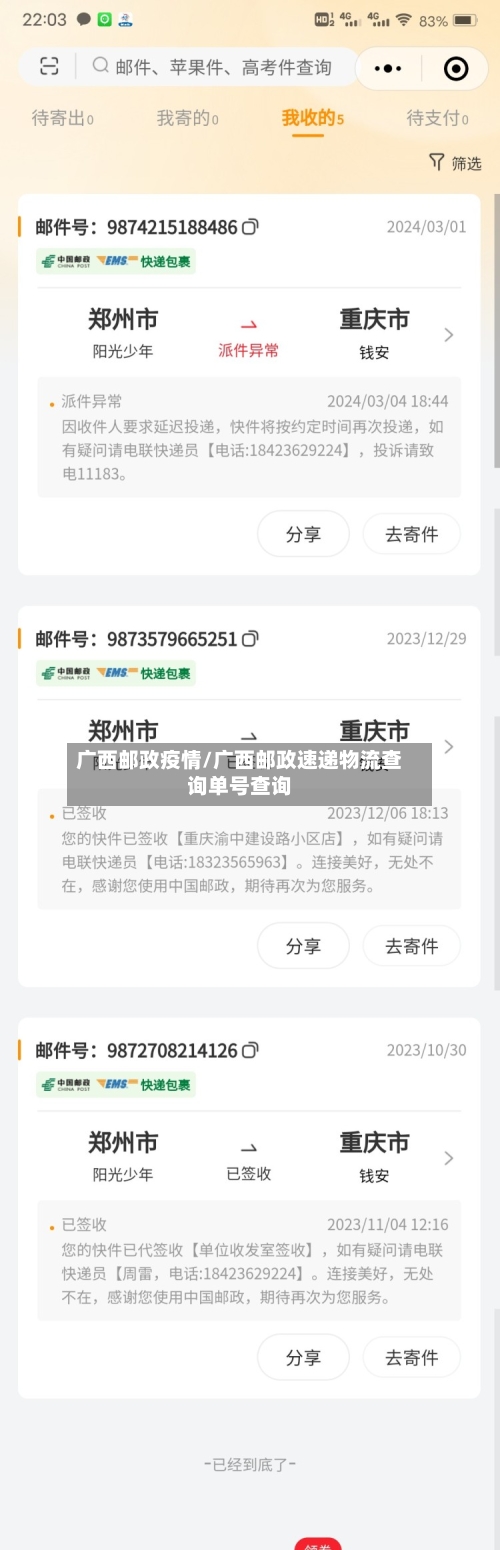 广西邮政疫情/广西邮政速递物流查询单号查询