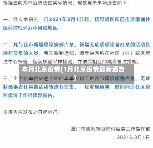 本月北京疫情(1月北京疫情最新通告)-第1张图片