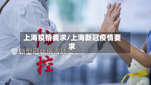 上海疫情要求/上海新冠疫情要求