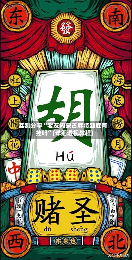 实测分享“老友内蒙古麻将到底有挂吗”(详细透视教程)