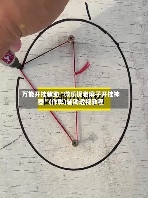 万能开挂辅助“微乐捉老麻子开挂神器”(作弊)辅助透视教程