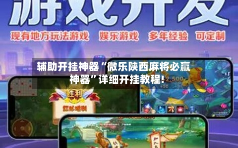 辅助开挂神器“微乐陕西麻将必赢神器”详细开挂教程!-第2张图片
