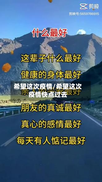 希望这次疫情/希望这次疫情快点过去