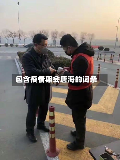包含疫情期会唐海的词条-第1张图片