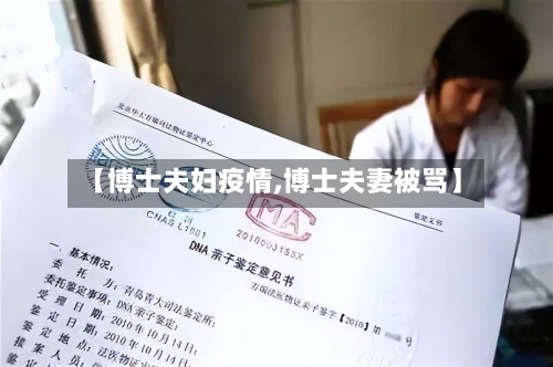 【博士夫妇疫情,博士夫妻被骂】