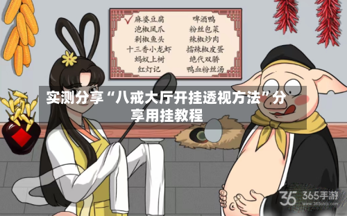 实测分享“八戒大厅开挂透视方法”分享用挂教程