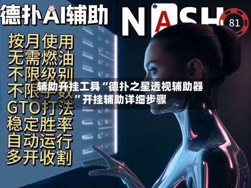 辅助开挂工具“德扑之星透视辅助器”开挂辅助详细步骤