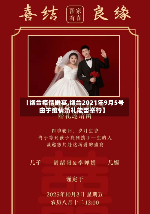 【烟台疫情婚宴,烟台2021年9月5号由于疫情婚礼能否举行】-第1张图片