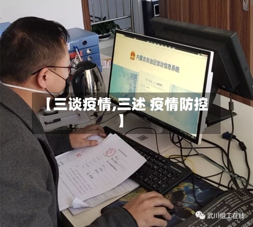 【三谈疫情,三述 疫情防控】
