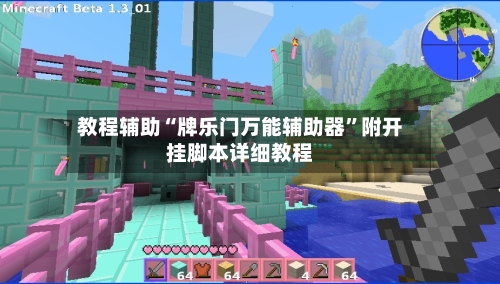 教程辅助“牌乐门万能辅助器”附开挂脚本详细教程-第1张图片