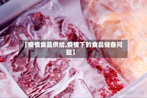 【疫情食品供给,疫情下的食品储备问题】-第1张图片