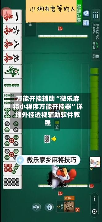 万能开挂辅助“微乐麻将小程序万能开挂器”详细外挂透视辅助软件教程-第1张图片