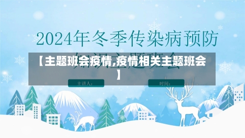 【主题班会疫情,疫情相关主题班会】