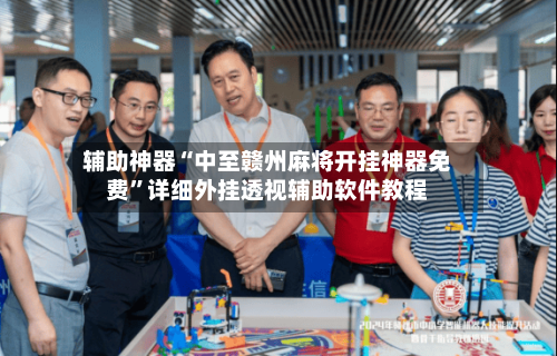 辅助神器“中至赣州麻将开挂神器免费”详细外挂透视辅助软件教程