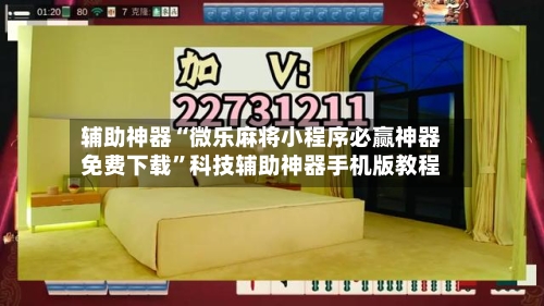 辅助神器“微乐麻将小程序必赢神器免费下载”科技辅助神器手机版教程