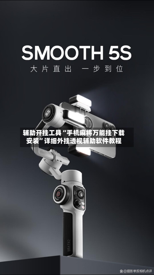 辅助开挂工具“手机麻将万能挂下载安装”详细外挂透视辅助软件教程