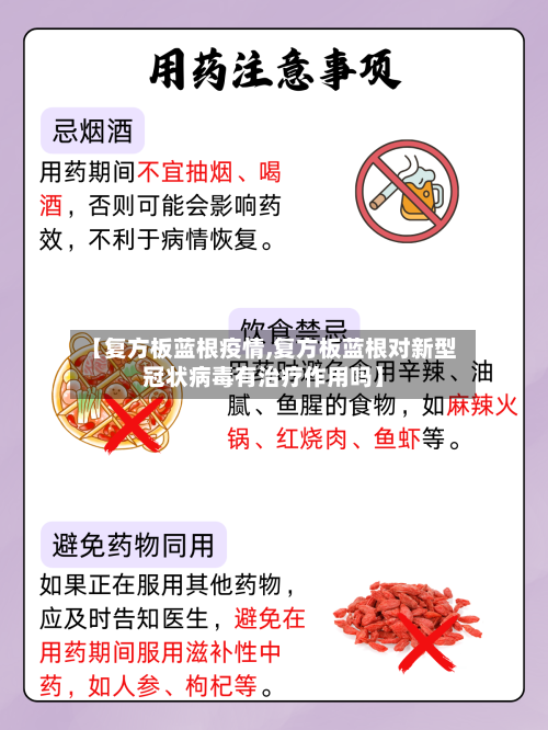 【复方板蓝根疫情,复方板蓝根对新型冠状病毒有治疗作用吗】-第1张图片
