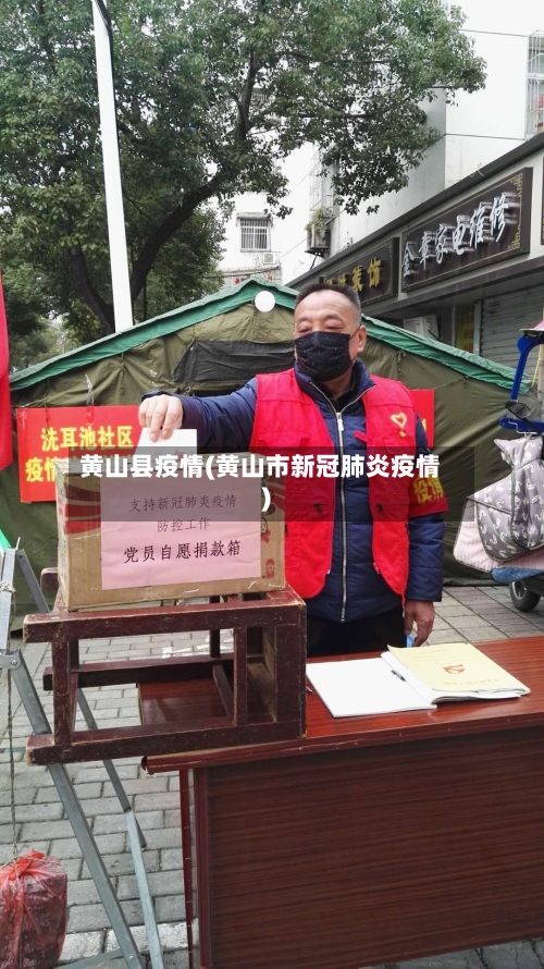 黄山县疫情(黄山市新冠肺炎疫情)