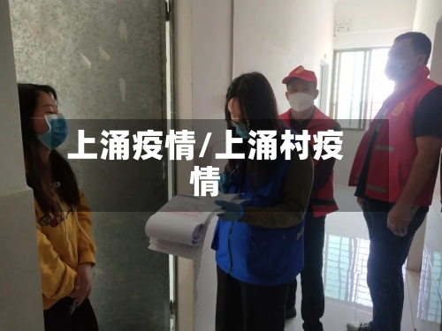 上涌疫情/上涌村疫情