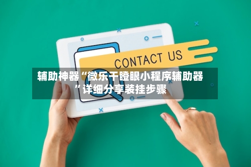 辅助神器“微乐干瞪眼小程序辅助器”详细分享装挂步骤-第2张图片