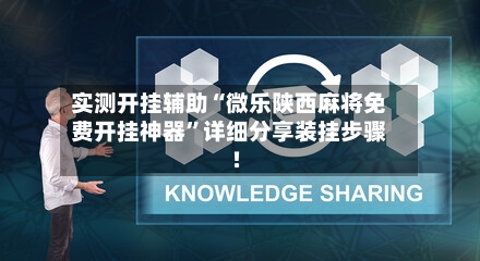 实测开挂辅助“微乐陕西麻将免费开挂神器”详细分享装挂步骤!