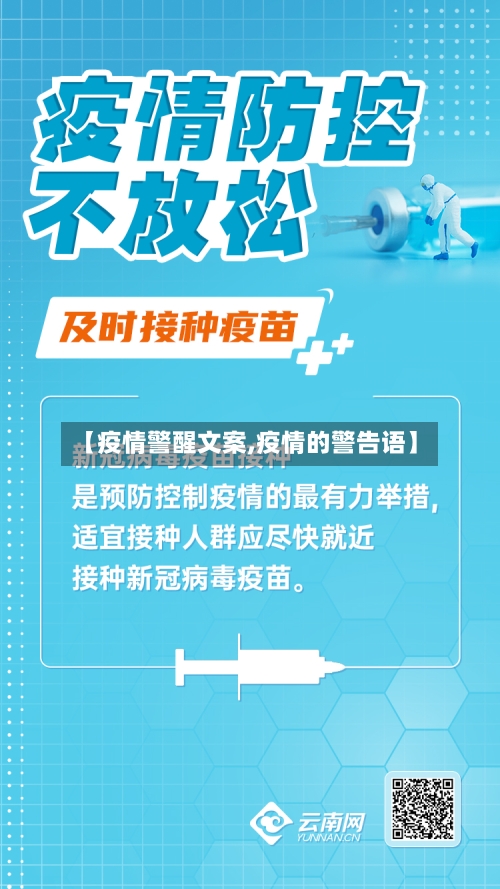 【疫情警醒文案,疫情的警告语】-第1张图片