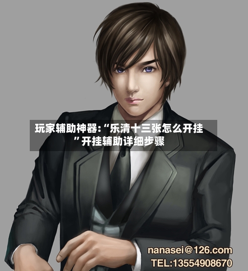 玩家辅助神器:“乐清十三张怎么开挂	”开挂辅助详细步骤-第1张图片