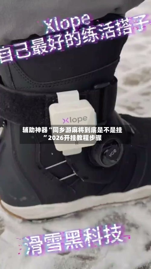 辅助神器“同乡游麻将到底是不是挂”2026开挂教程步骤