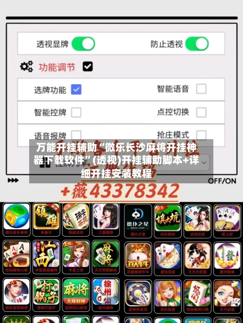 万能开挂辅助“微乐长沙麻将开挂神器下载软件”(透视)开挂辅助脚本+详细开挂安装教程