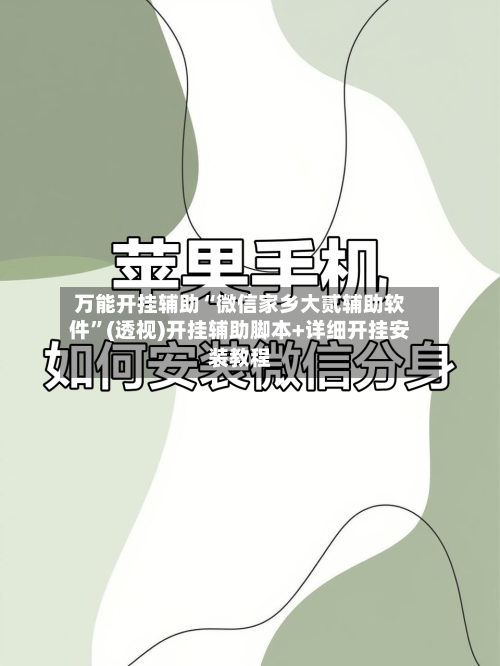 万能开挂辅助“微信家乡大贰辅助软件”(透视)开挂辅助脚本+详细开挂安装教程