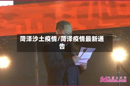 菏泽沙土疫情/菏泽疫情最新通告