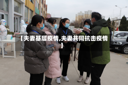 【夫妻基层疫情,夫妻共同抗击疫情】