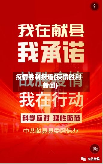 疫情胜利报道(疫情胜利新闻)