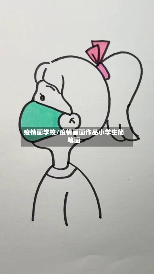 疫情画学校/疫情画画作品小学生简笔画