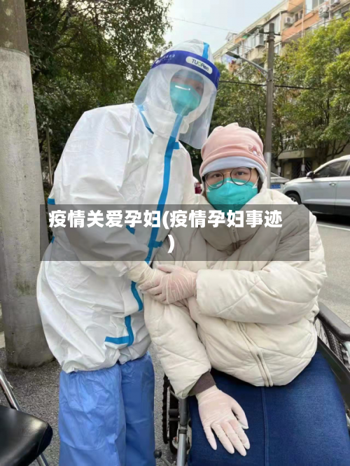疫情关爱孕妇(疫情孕妇事迹)