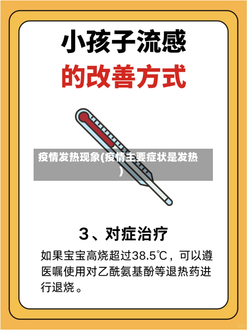 疫情发热现象(疫情主要症状是发热)