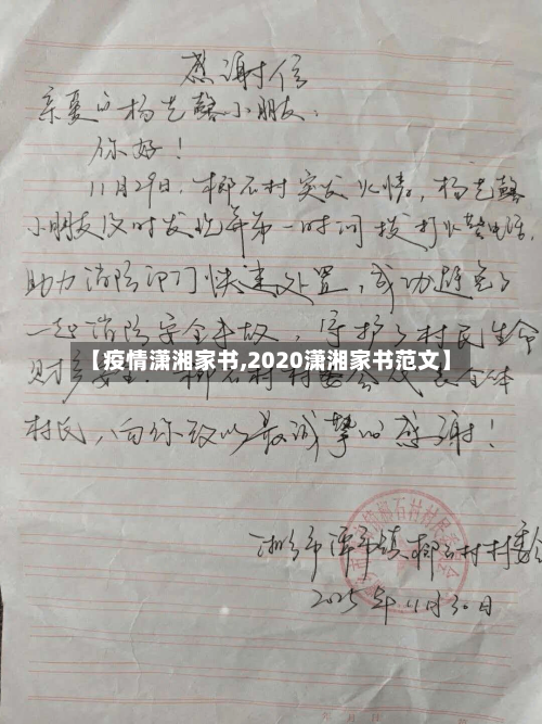 【疫情潇湘家书,2020潇湘家书范文】