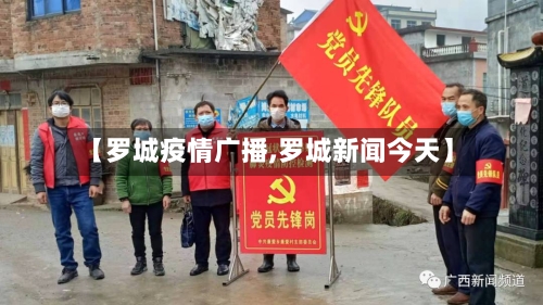 【罗城疫情广播,罗城新闻今天】