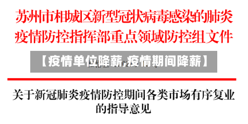 【疫情单位降薪,疫情期间降薪】