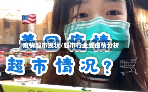 疫情超市现状/超市行业受疫情分析